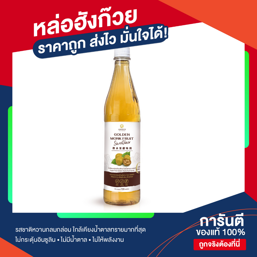 [Amber]  น้ำเชื่อมคีโต ไซรัปคีโต ไซรัปหล่อฮังก๊วย 0 แคลอรี่ ไม่มีน้ำตาล Amber Monkfruit