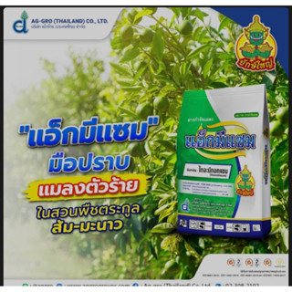 แอ็กมีแซม ไทอะมีทอกแซม แอ็กโกร 1 กิโลกรัม