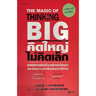 คิดใหญ่ ไม่คิดเล็ก พิมพ์ครั้งที่ 71