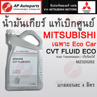 แท้ศูนย์ 100% น้ำมันเกียร์ออโต้ MITSUBISHI CVT ECO J4 (4 ลิตร) รุ่น Mirage Attrage (เบอร์แท้ MZ320262) มิราจ แอททราจ