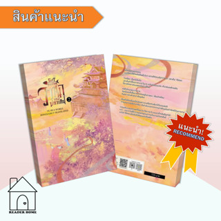 [พร้อมส่ง] หนังสือ วาสนาของปลาเค็ม เล่ม 2 #นิยายโรแมนติกแปลจีน #Fu Hua #ห้องสมุดดอตคอม