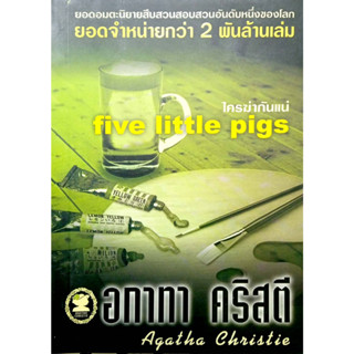 อกาทา คริสตี Agatha Chrisstie  ใครฆ่ากันแน่  five Little Pigs