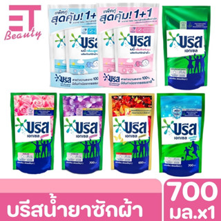 etbeauty บรีสน้ำน้ำยาซักผ้า 700ml. x 1ถุง มีตัวเลือก