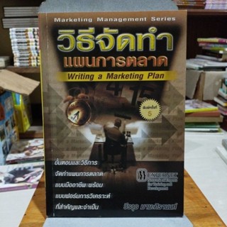 วิธีจัดทำแผนการตลาด Writing a Marketing Plan