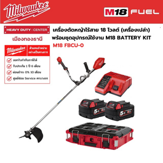 Milwaukee - M18 FBCU-0 เครื่องตัดหญ้าไร้สาย 18 โวลต์ พร้อมชุดอุปกรณ์ใช้งาน M18 BATTERY KIT