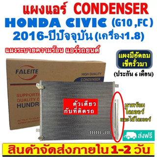 ส่งฟรี! แผงแอร์ ฮอนด้า ซีวิค ปี 2016-ปัจจุบัน (แถมไดเออร์!) (โฉม FC) เครื่อง1.8 CONDENSER แผงระบายความร้อน รังผึ้งแอร์