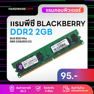 เเรมพีซี DDR2 BLACKBERRY BUS800 Mhz 2Gb ประกัน 3 เดือน