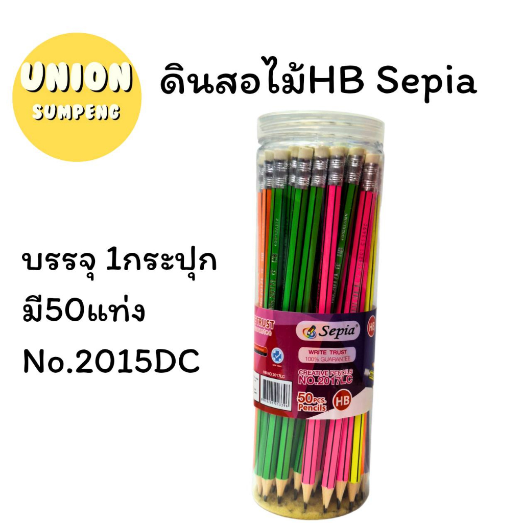 (USP) พร้อมส่ง (กระปุก50ด้าม) SEPIA NO.2015DC ดินสอไม้ ดินสอดำ HB ซีเปีย ดินสอ