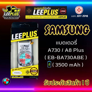 แบตเตอรี่ LEEPLUS รุ่น Samsung A730 / A8 Plus ( EB-BA730ABE ) มีมอก. รับประกัน 1 ปี