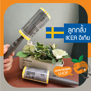 ikea ลูกกลิ้งเก็บขน แปรงเก็บขน ลูกกลิ้งเก็บฝุ่น แปรงเก็บขนแมว ลูกกลิ้งขจัดฝุ่น ลูกกลิ้งเสื้อผ้า ถูกที่สุดอิเกีย