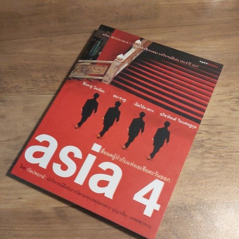 สี่ยอดผู้กำกับแห่งเอเชียตะวันออก asia 4, โคเรอิดะ,ซางซู, เอ็ดเวิร์ด หยาง ,อภิชาติพงศ์ วีระเศรษฐกุล.