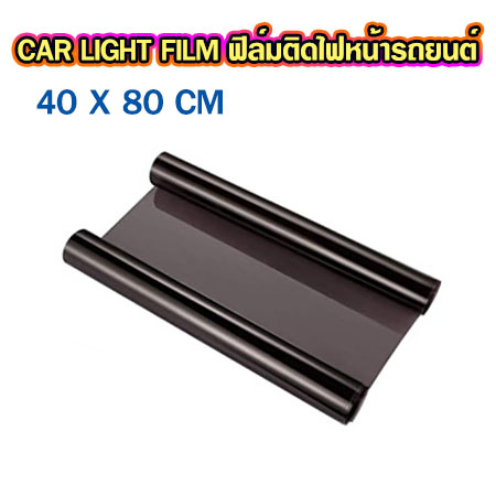 ฟิล์มติดไฟหน้า CAR LIGHT FILM 40X80CM ฟิล์มดำติดกระจก ฟิล์มติดโคมไฟหน้ารถยนต์ ฟิล์มติดไฟท้าย สีดำชา T2455