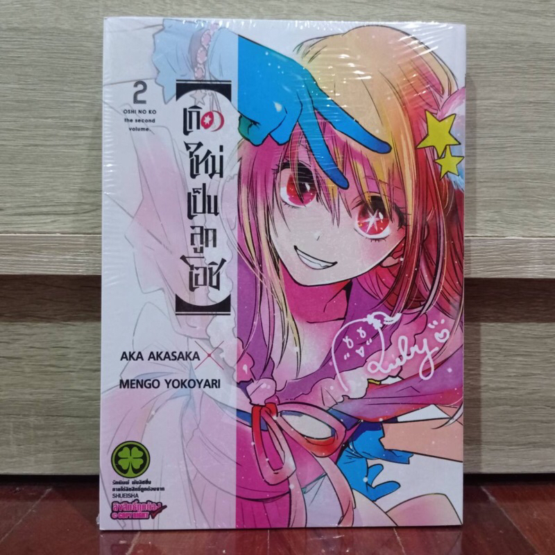 [มือ1] เกิดใหม่เป็นลูกโอชิเล่ม 2