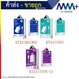 ชุดชาร์จ LUOBR รุ่นKT24 หัวชาร์จ พร้อมสายชาร์จ ยาว 1m 2.5Aชาร์จเร็ว ชาร์จมือถือของแท้100% (060766T)