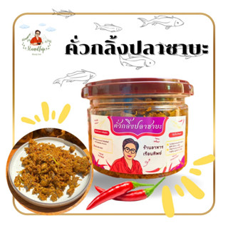 คั่วกลิ้งปลาซาบะ สูตรร้านอาหารเรือนทิพย์ แถมสะตอแกะ 50 กรัม