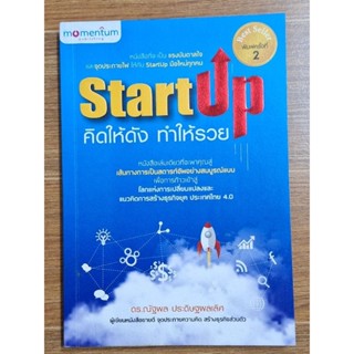 Start up คิดให้ดัง ทำให้รวย