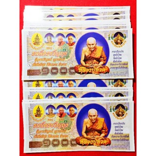 ธนบัตรขวัญถุงหลวงปู่ทวดเหยียบน้ำทะเลจืด แบงค์ขวัญถุงเรียกทรัพย์