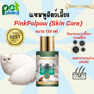 แชมพูแมว Pinkpawpal PINK PAW PAL แชมพูสุนัข แชมพูสัตว์เลี้ยง แชมพูดูแลแมวขนสวย ฆ่าเชื้อรา ลดอาการคัน  สูตรSkin Care