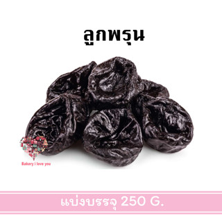 ลูกพรุน ลูกพรุนแห้ง ลูกพรุนอบแห้ง Dried Prunes