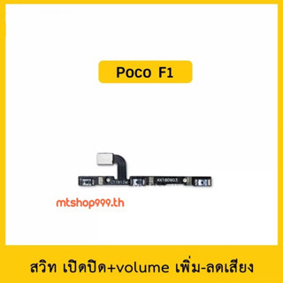 สายแพร สวิท เปิด-ปิด แพรvolume แพรเพิ่มเสียง ลดเสียง XiaoMi Poco Phone F1 | อะไหล่มือถือ