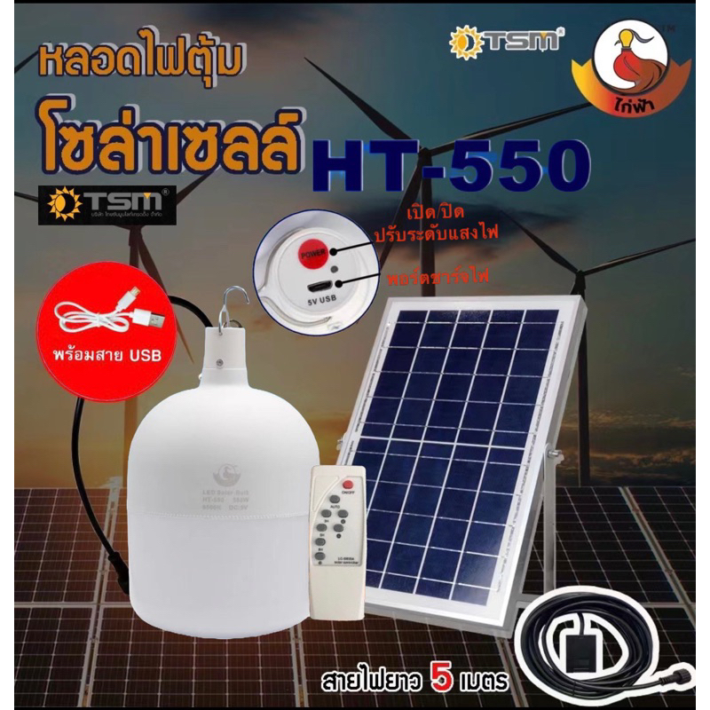 หลอดไฟโซล่าเซลล์ HT-550W ไฟตุ้ม ไฟ LED พลังงานแสงอาทิตย์ พร้อมแผงโซล่าเซลล์