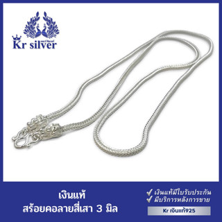 Kr silver สร้อยคอเงินแท้ ลายสี่เสา หัวมังกร ขนาด 3 มิล ยาว 18นิ้ว 20นิ้ว 24นิ้ว 26นิ้ว | SN14