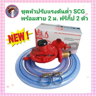 SCG ชุดหัวปรับแก๊สแรงดันต่ำ R326  พร้อมสายยาว2เมตร+กิ๊บรัด2ตัว ชุดหัวปรับแก๊ส หัวปรับแก๊ส สายแก๊ส หัวแก๊ส เเรงดันต่ำ