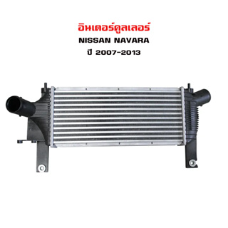 อินเตอร์คูลเลอร์ NISSAN NAVARA อินเตอคูเลอ นิสสัน นาวาร่า ปี 2007-2014 DIESEL INTERCOOLER