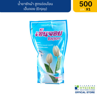 [ปลีก] เอ็นจอย / Enjoy น้ำยาซักผ้า ขนาด 500 มล.