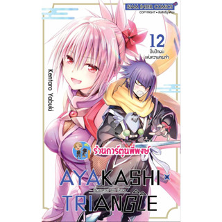 AYAKASHI TRIANGLE เรื่องอลวนคนปิศาจ เล่ม 12 หนังสือ การ์ตูน มังงะ เรื่องอลวน คนปีศาจ พี่พงษ์ พี่พง smm 19/7/66