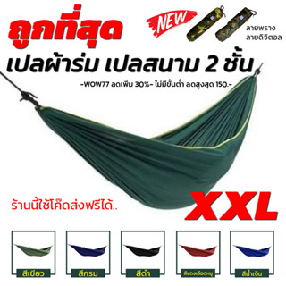 เปล เปลผ้าร่ม เปลทหาร เปลนอน ไซส์ XXL (สีพื้น) ผ้าร่มสองชั้น แถมฟรี ถุง [ ไม่มีเชือก!! ]