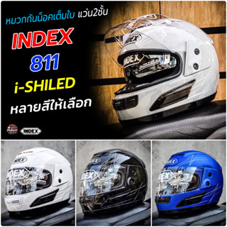 หมวกกันน็อค Index 811 I-shield แว่น 2 ชั้น เต็มใบ มีให้เลือก 6 สี ขนาดฟรีไซส์ เทียบขนาด L 59-60 cm