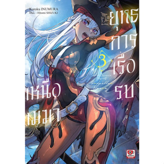 ยุทธการเรือรบเหนือเมฆา เล่ม 1 - 3 (นิยาย ไลท์โนเวล มือหนึ่ง) by unotoon