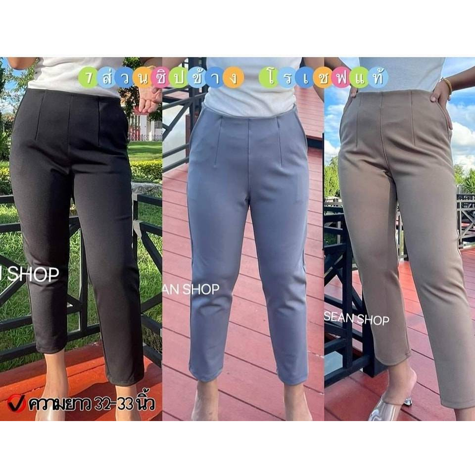 กางเกงโรเชฟแท้ กางเกง 7 ส่วนซิปข้าง เกรด A เก็บทรงสวย ALL SEAN