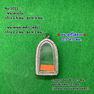 No.1021 ตลับพระ กรอบพระสแตนเลสลายไทย พิมพ์พระทรงยืน หรือพิมพ์ใกล้เคียง ขนาดวงใน 2.6*4.4 ซม. ขนาดใส่สวย 2.3*4.0 ซม.