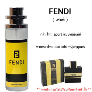 น้ำหอม FENDI (เฟนดิ) หอม sport หล่อมีเสน่ห์