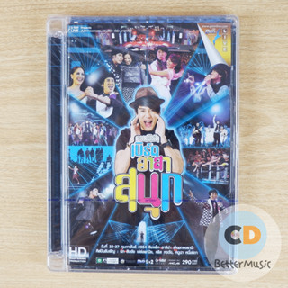 DVD คอนเสิร์ต เบิร์ด อาสาสนุก Concert