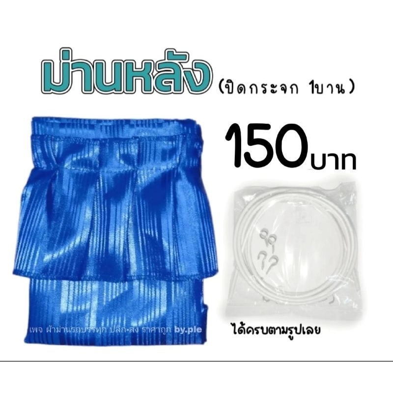 แนะนำ ผ้าม่าน ผ้าม่านกันแดดรถบรรทุก ราคาพิเศษ มีเก็บเงินปลายทาง