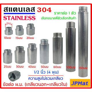 ข้ดต่อ ผ.ม. (เกลียวนอก + เกลียวใน) Stainless 304 ขนาด 1/2 นิ้ว(4หุน) ความยาวไม่รวมเกลียว มีขนาด 10มม - 150มม