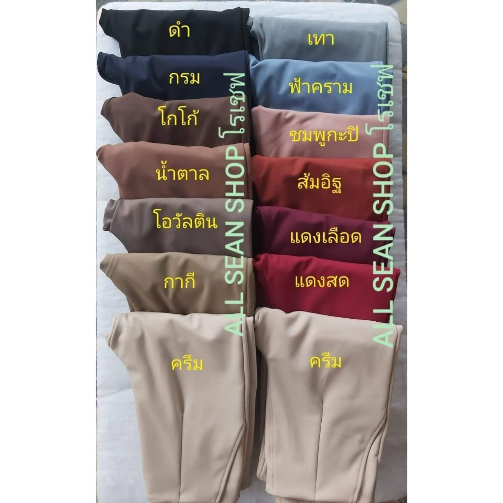 กางเกงโรเชฟแท้ 9 ส่วนซิปข้าง สีเพิ่มเติม