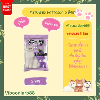 ทรายแมว Pettosan ขนาด 5 ลิตร ครบทุกกลิ่น กลิ่นชัด จับตัวเป็นก้อนไว อ่านรายละเอียดก่อนสั่งนะคะ