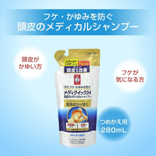 (ชนิดเติม) Rohto Medi Quick H Scalp Medical Shampoo แชมพูขจัดรังแคญี่ปุ่น แชมพูคันหนังศีรษะ แชมพูแก้คันหัว แชมพูญี่ปุ่น