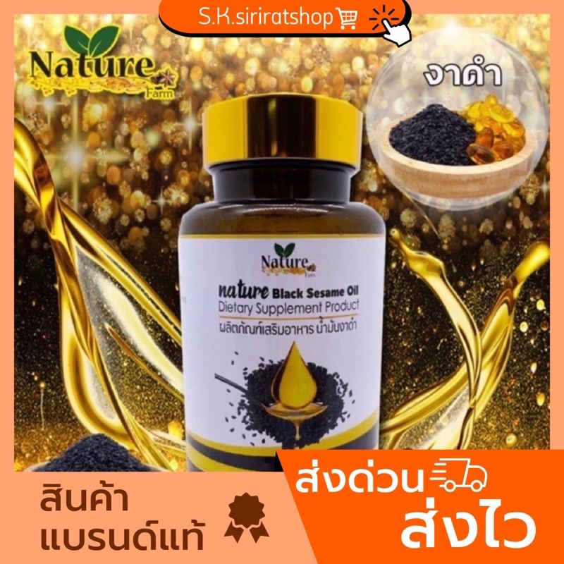 น้ำมันงาดำสกัดเย็น แบรนด์ Nature black sesame oil(จำนวน 1 กระปุก/60ซอฟเจล)