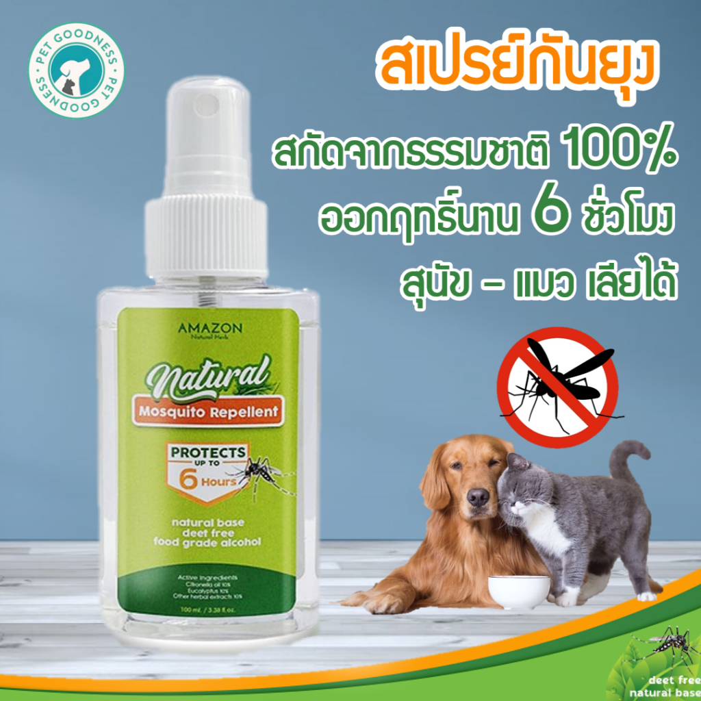 Amazon Mosquito Repellent Spray สเปรย์ไล่ยุง ไล่แมลง สำหรับคน สุนัขและแมว ปลอดภัย สกัดจากธรรมชาติ / 100 ml