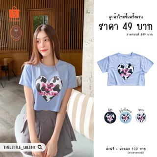 ❤️‍🔥ราคา 1฿ (สำหรับลูกค้าใหม่) 🐄เสื้อครอปยืดคอกลม สกรีนหัวใจลายวัว KISS MY HEART 🤍