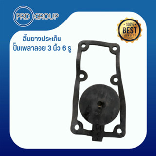 ลิ้นยางประเก็น ปั๊มเพลาลอย 3 นิ้ว 6 รู สินค้าคุณภาพ