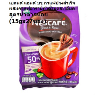 เนสกาแฟ Blend&amp;Brew น้ำตาลน้อย กาแฟปรุงสำเร็จผสมอาราบิก้าคั่วบดละเอียด (15กรัมx27ซอง) Nescafe