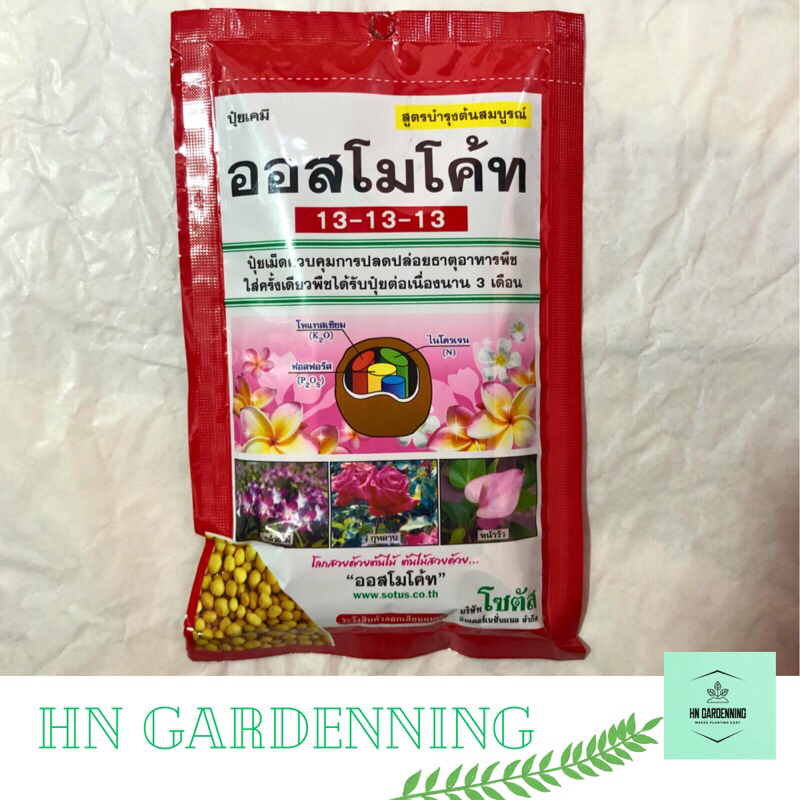 ออสโมโค้ท (Osmocote) 100กรัม บำรุงการเจริญเติบโต ต้นงาม กระบองเพชร บอนสี ชวนชม กล้วยไม้