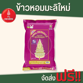 ข้าวตราฉัตร ฉัตรอุบลม่วง ข้าวหอมเฟิร์ม นุ่ม หุงเป็น ขนาด 5kg.