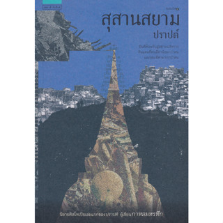 สุสานสยาม - ปราปต์ (หนังสือมือหนึ่ง ในซีล)